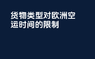 货物类型对欧洲空运时间的限制