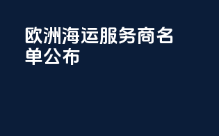 欧洲海运服务商名单公布
