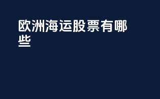 欧洲海运股票有哪些