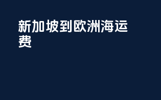 新加坡到欧洲海运费