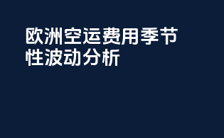 欧洲空运费用：季节性波动分析