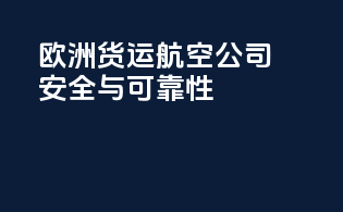 欧洲货运航空公司：安全与可靠性