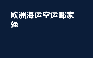 欧洲海运空运哪家强