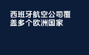 西班牙航空公司：覆盖多个欧洲国家