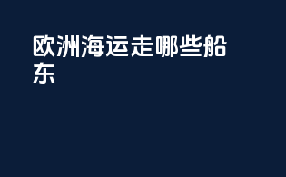 欧洲海运走哪些船东