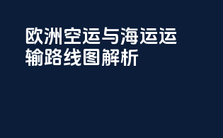 欧洲空运与海运运输路线图解析