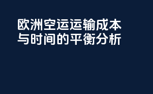 欧洲空运运输成本与时间的平衡分析