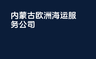 内蒙古欧洲海运服务公司