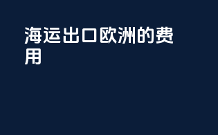 海运出口欧洲的费用