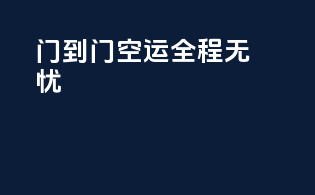 门到门空运，全程无忧