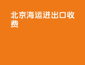 北京海运进出口收费
