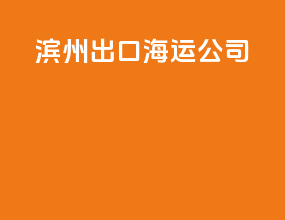 滨州出口海运公司