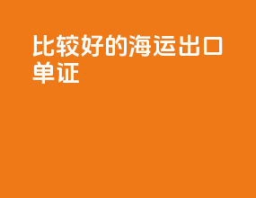 比较好的海运出口单证