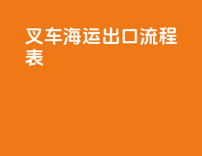 叉车海运出口流程表