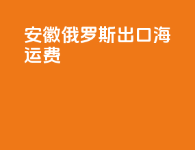 安徽俄罗斯出口海运费