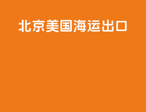 北京美国海运出口