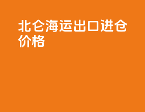 北仑海运出口进仓价格