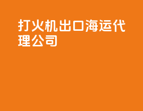 zippo打火机出口海运代理公司