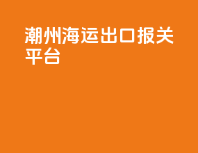潮州海运出口报关平台