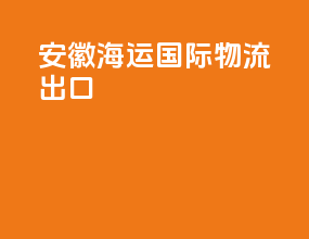 安徽海运国际物流出口