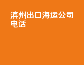 滨州出口海运公司电话