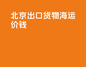 北京出口货物海运价钱