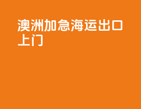 澳洲加急海运出口上门