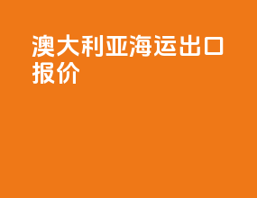 澳大利亚海运出口报价