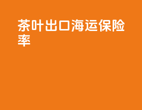 茶叶出口海运保险率