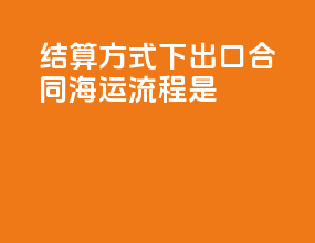 lc结算方式下cif出口合同海运流程是