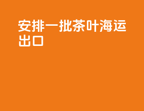 安排一批茶叶海运出口