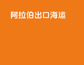阿拉伯出口海运