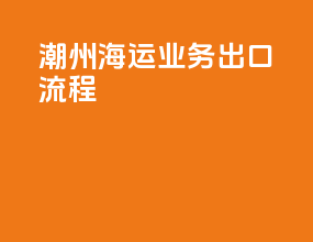 潮州海运业务出口流程