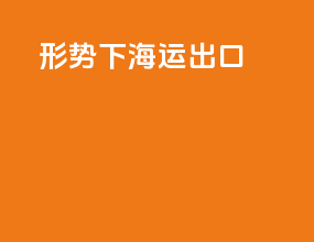 CRF形势下海运出口