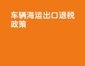 车辆海运出口退税政策