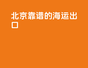 北京靠谱的海运出口