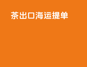 茶出口海运提单