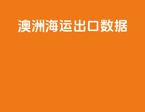 澳洲海运出口数据