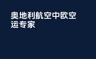 奥地利航空：中欧空运专家