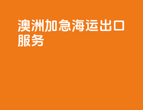 澳洲加急海运出口服务