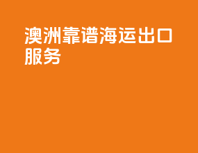 澳洲靠谱海运出口服务