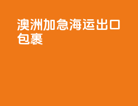澳洲加急海运出口包裹