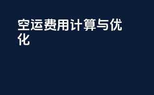 FBA空运费用计算与优化