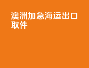澳洲加急海运出口取件