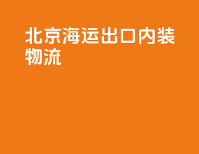 北京海运出口内装物流