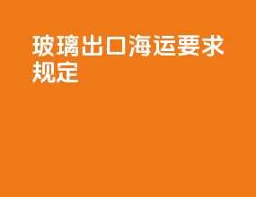玻璃出口海运要求规定