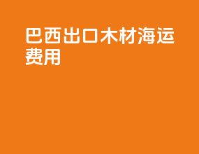 巴西出口木材海运费用