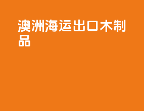 澳洲海运出口木制品