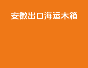 安徽出口海运木箱