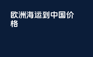 欧洲海运到中国价格